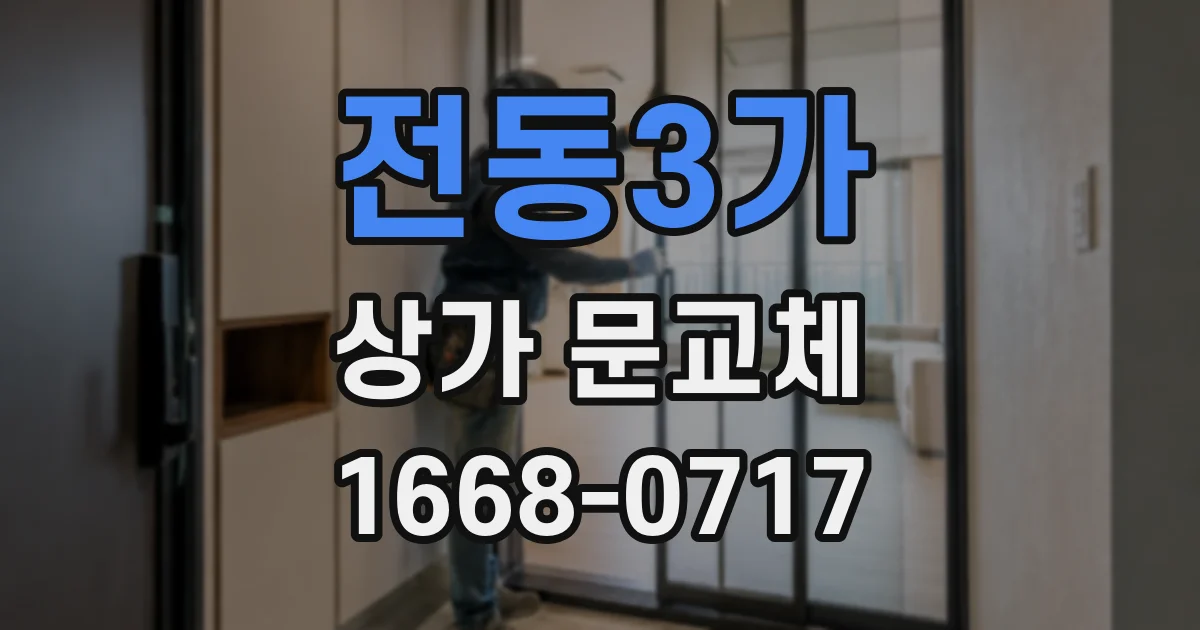 전동3가 상가 문교체