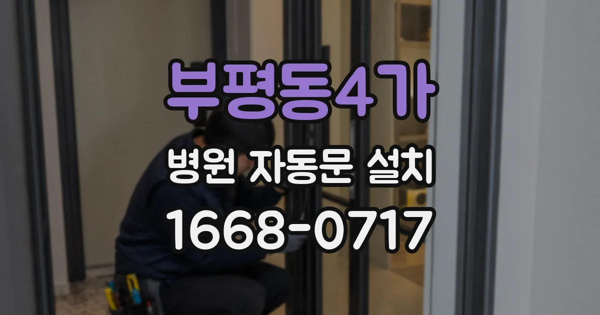 부평동4가 병원 자동문 설치