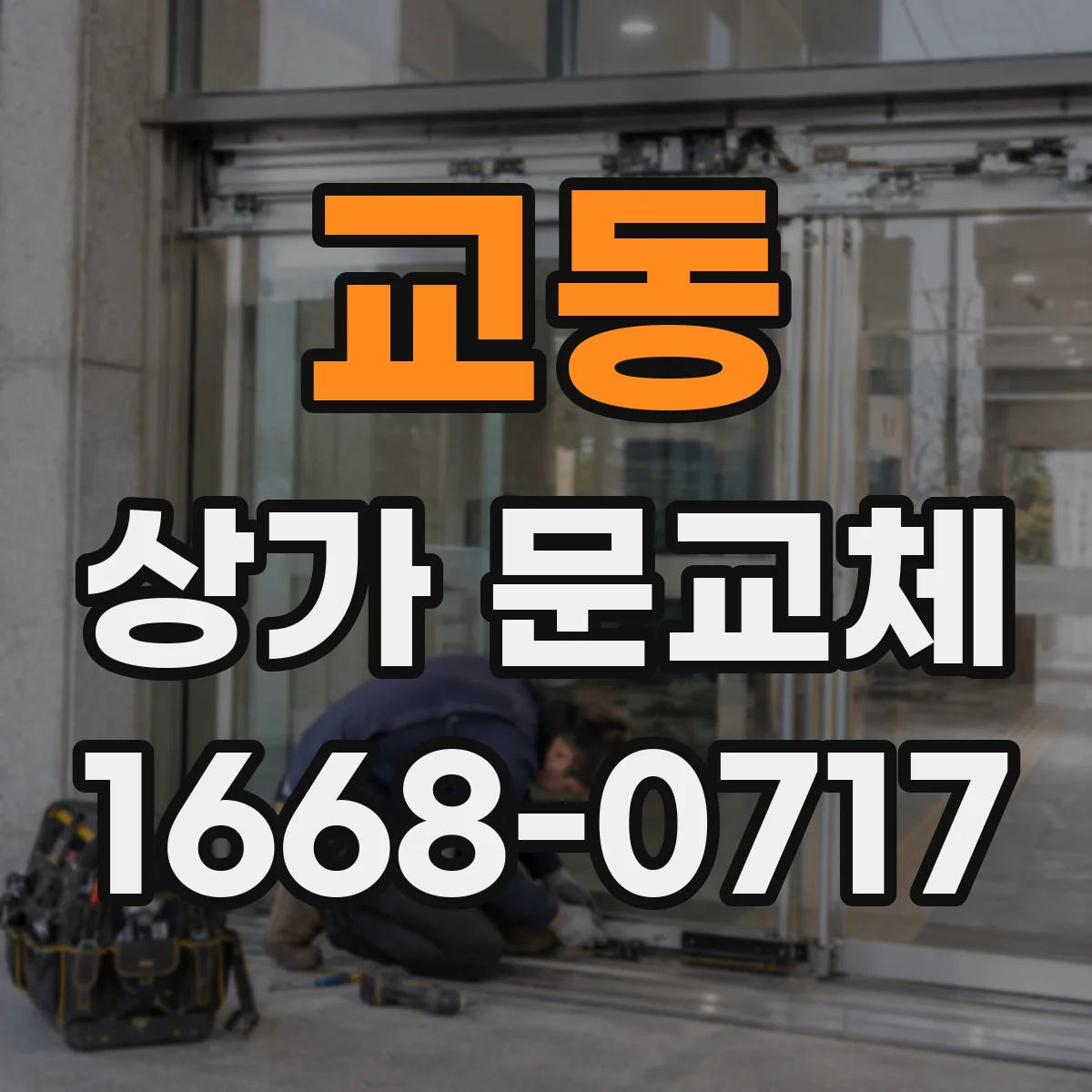 교동 상가 문교체