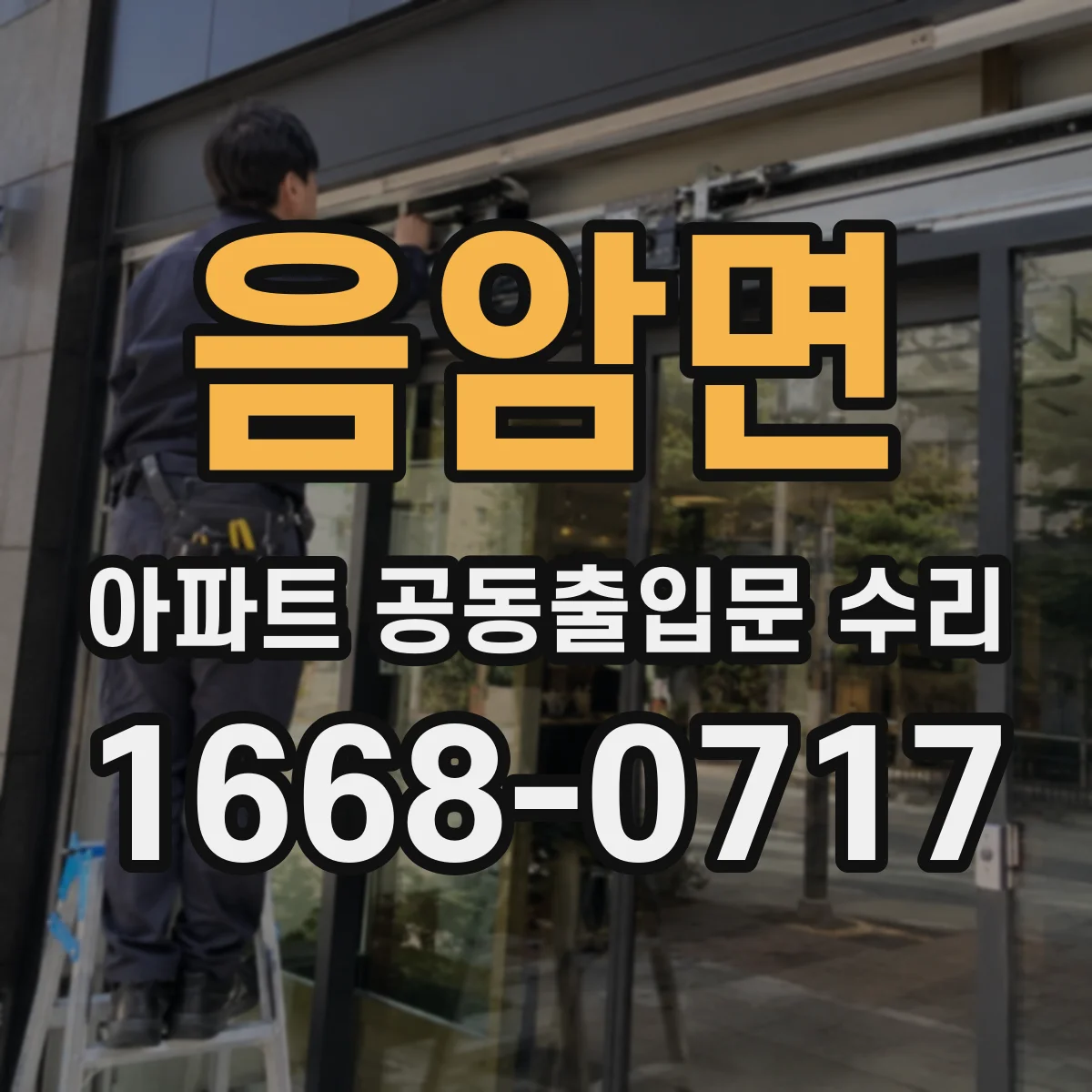 음암면 아파트 공동출입문 수리
