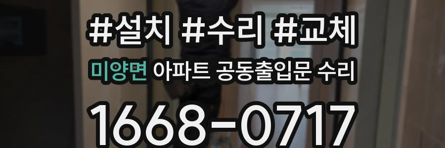 미양면 아파트 공동출입문 수리