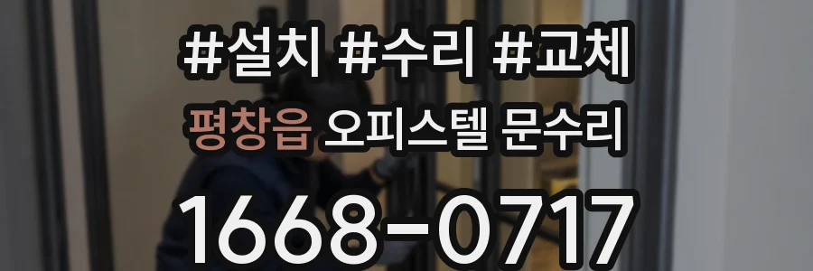 평창읍 오피스텔 문수리