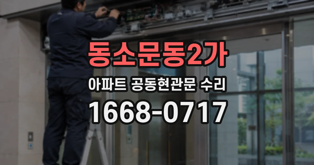 동소문동2가 아파트 공동현관문 수리