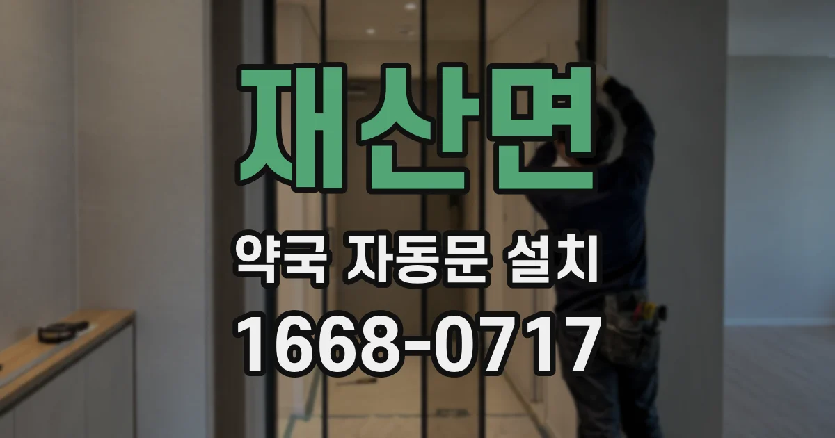 재산면 약국 자동문 설치