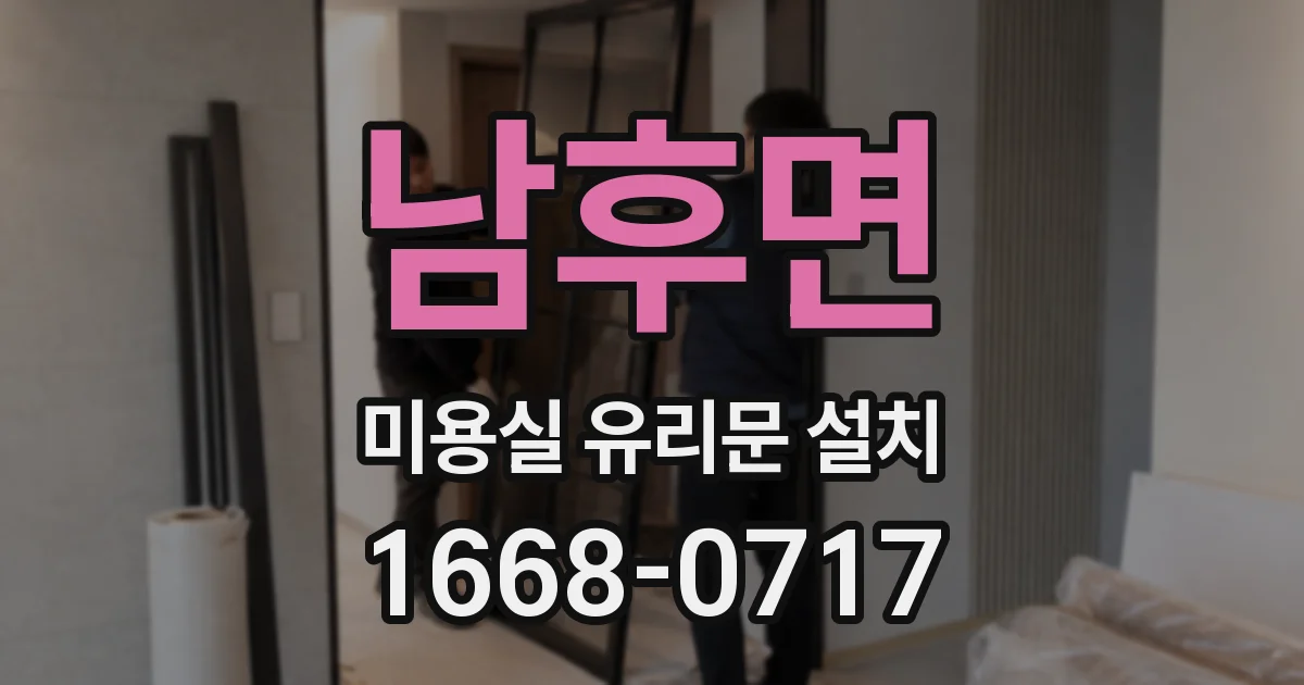 남후면 미용실 유리문 설치