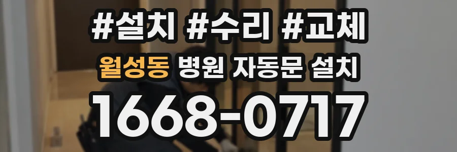 월성동 병원 자동문 설치