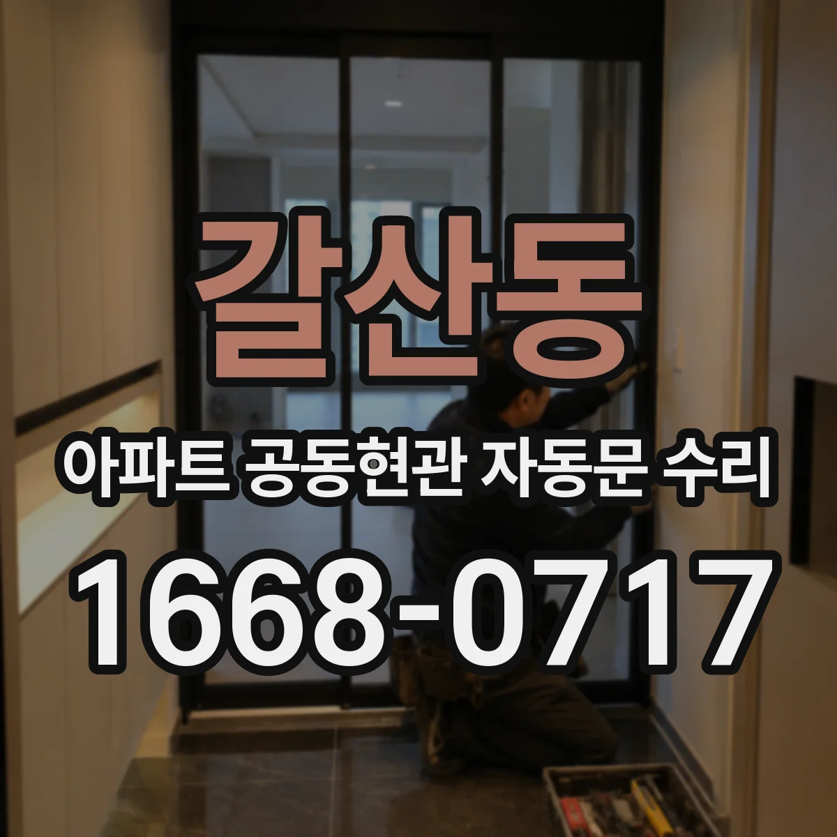 갈산동 아파트 공동현관 자동문 수리