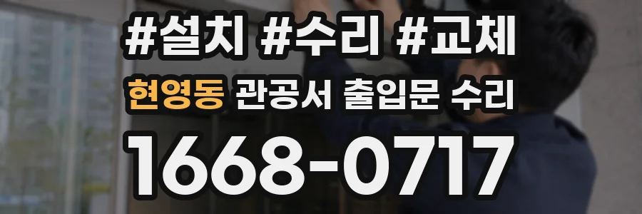 현영동 관공서 출입문 수리