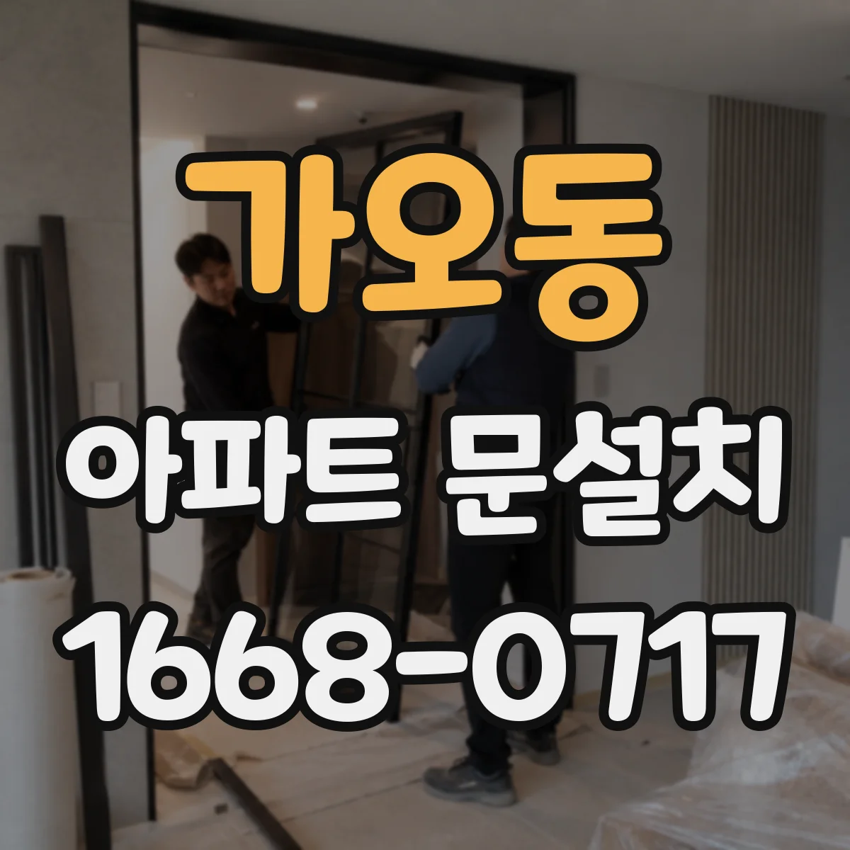 가오동 아파트 문설치