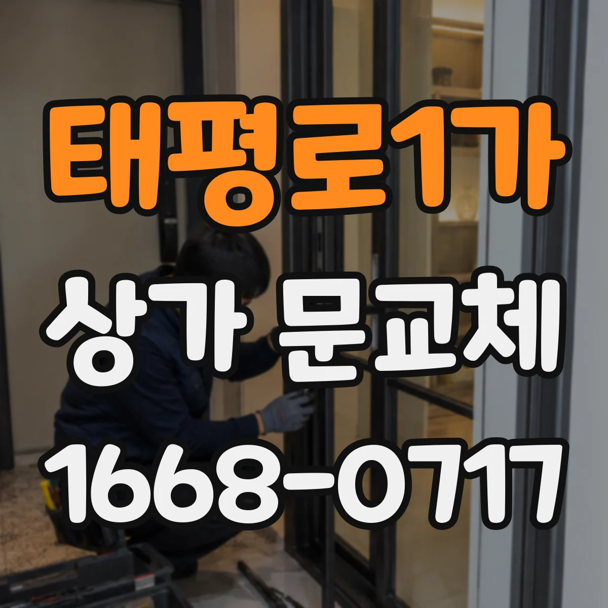 태평로1가 상가 문교체