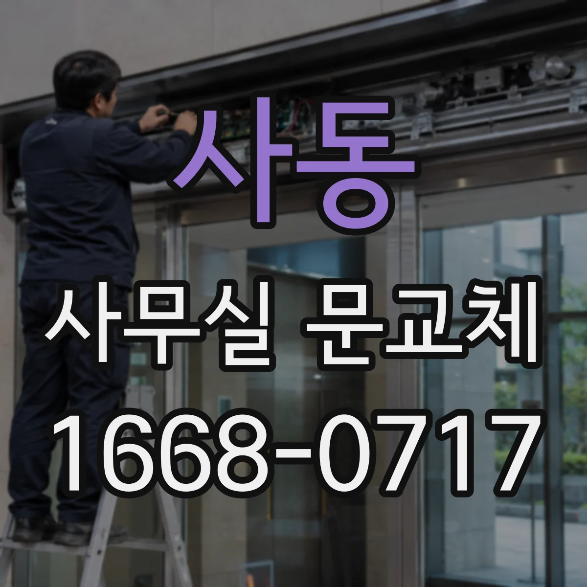 사동 사무실 문교체