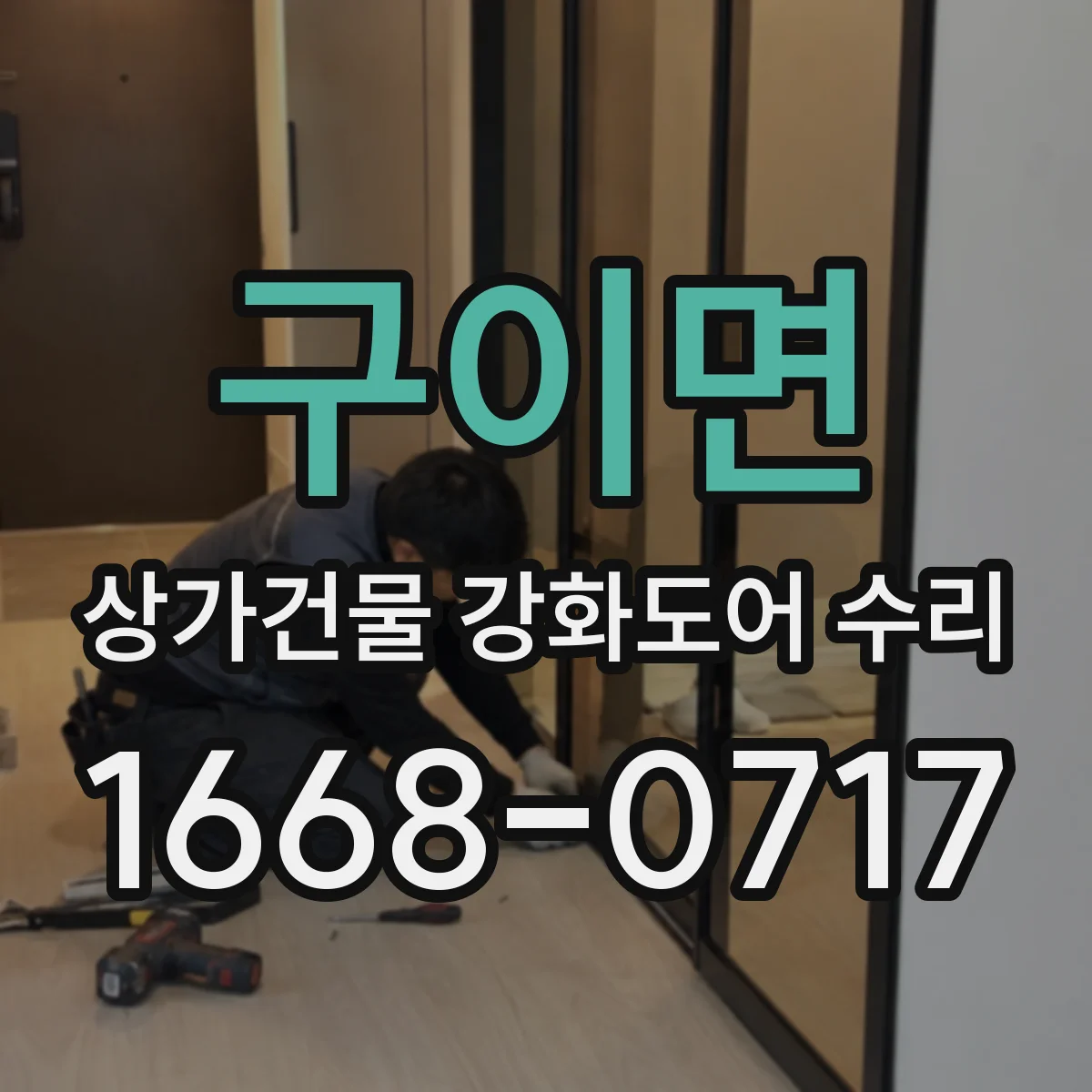 구이면 상가건물 강화도어 수리