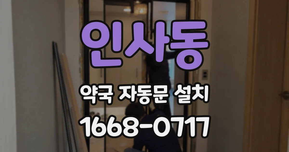 인사동 약국 자동문 설치