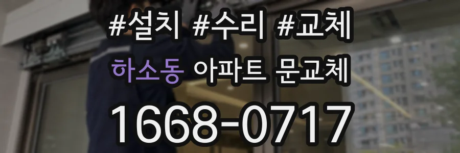 하소동 아파트 문교체