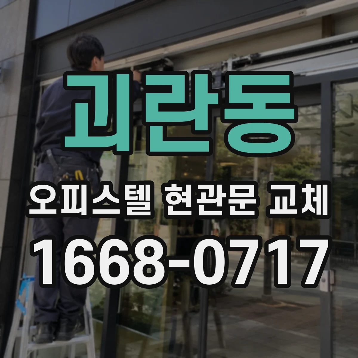 괴란동 오피스텔 현관문 교체