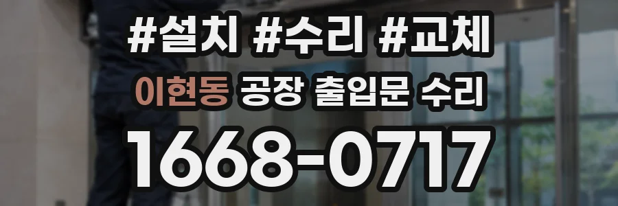 이현동 공장 출입문 수리