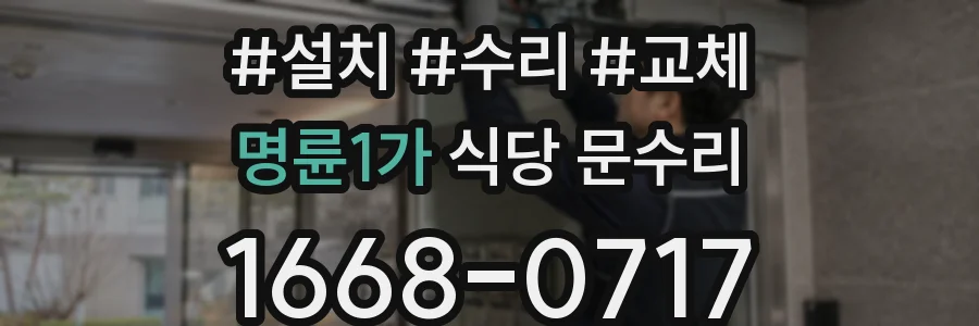 명륜1가 식당 문수리