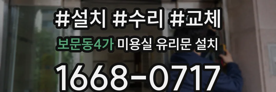 보문동4가 미용실 유리문 설치