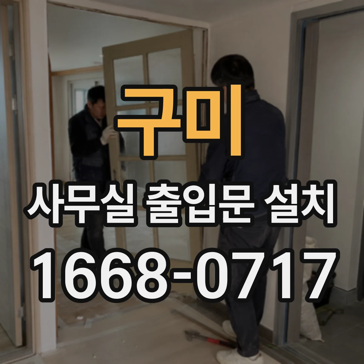 구미 사무실 출입문 설치