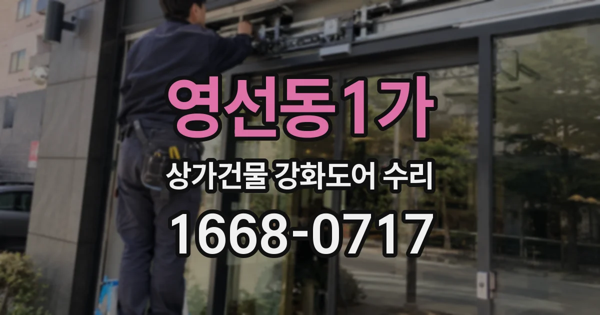 영선동1가 상가건물 강화도어 수리