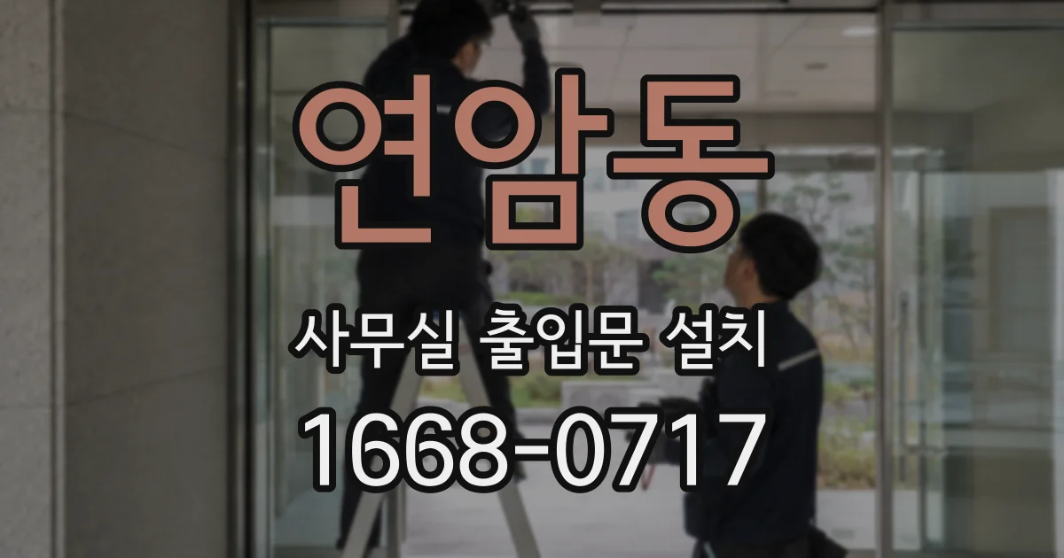 연암동 사무실 출입문 설치