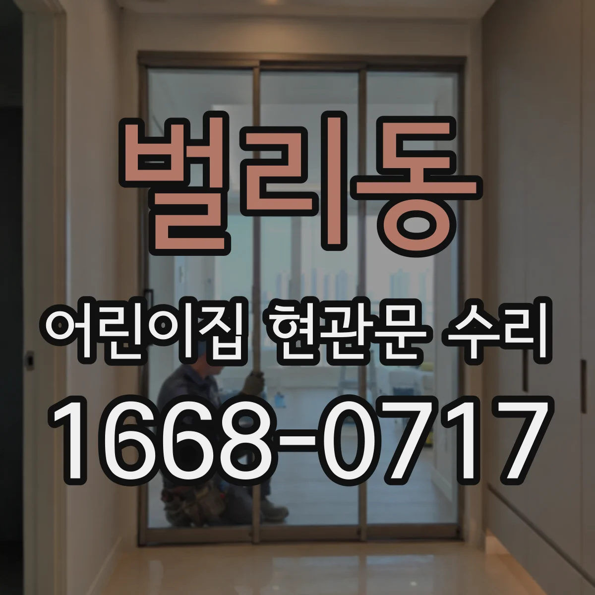 벌리동 어린이집 현관문 수리