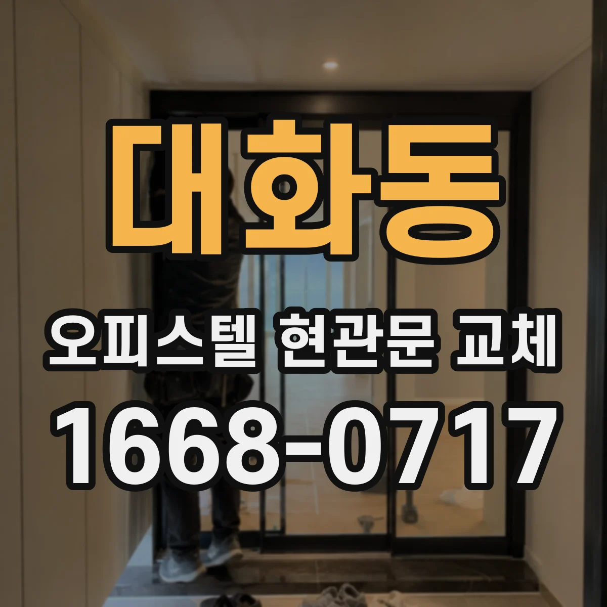 대화동 오피스텔 현관문 교체