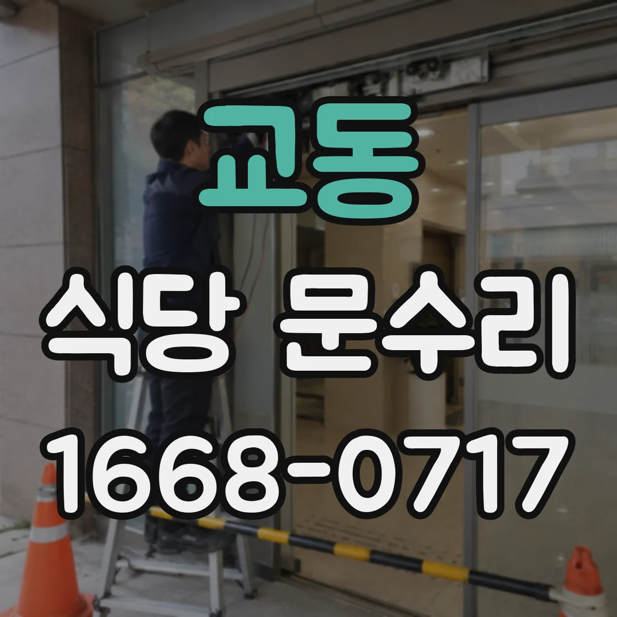 교동 식당 문수리