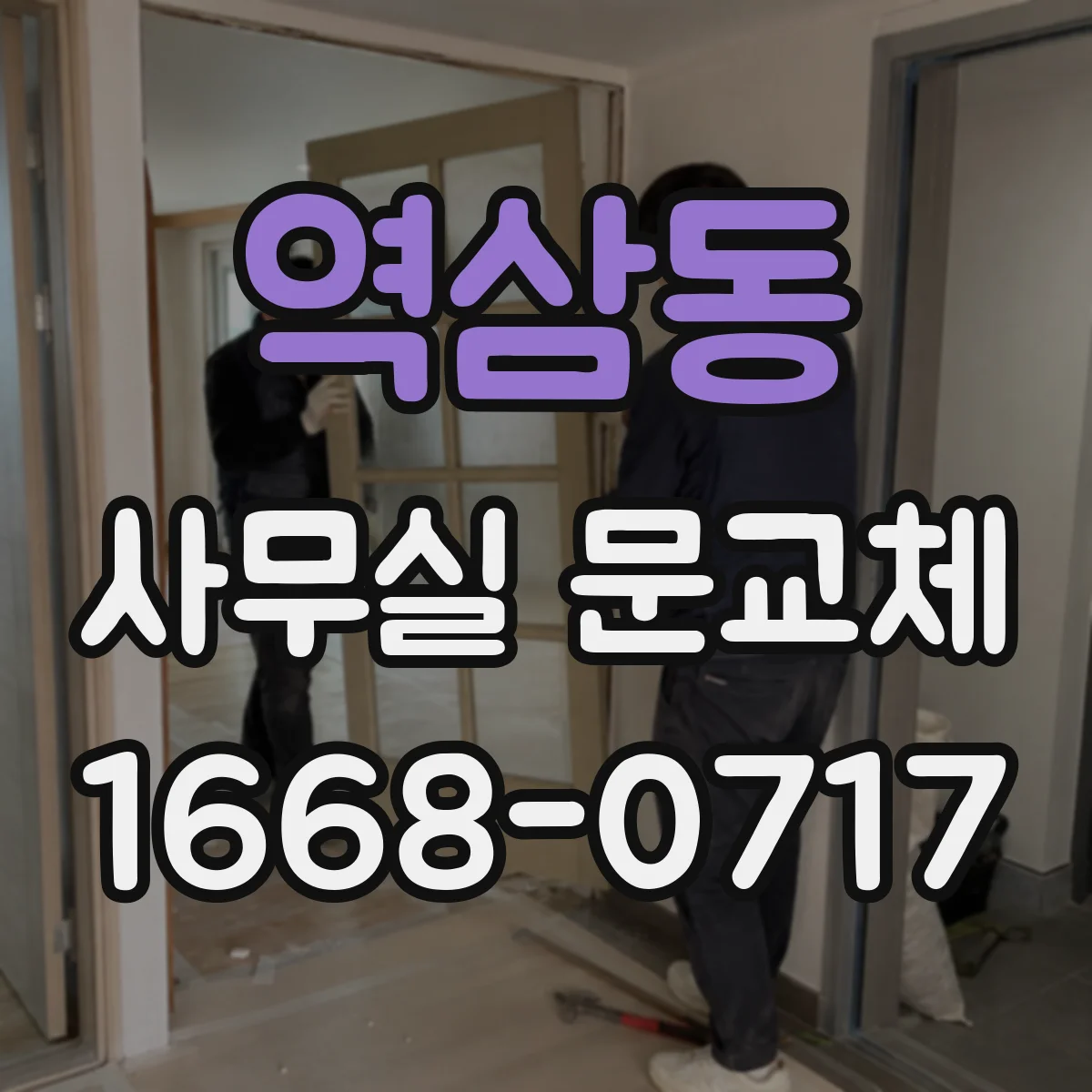 역삼동 사무실 문교체
