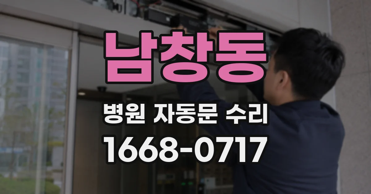 남창동 병원 자동문 수리
