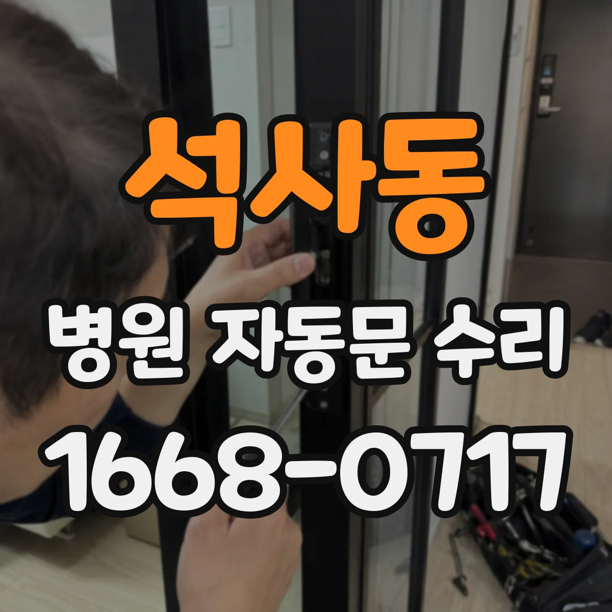 석사동 병원 자동문 수리