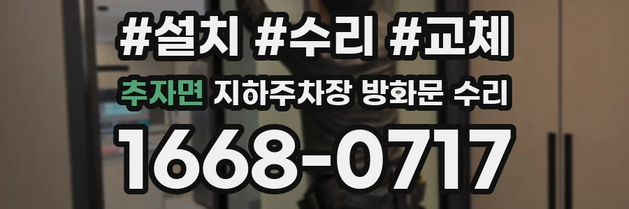 추자면 지하주차장 방화문 수리