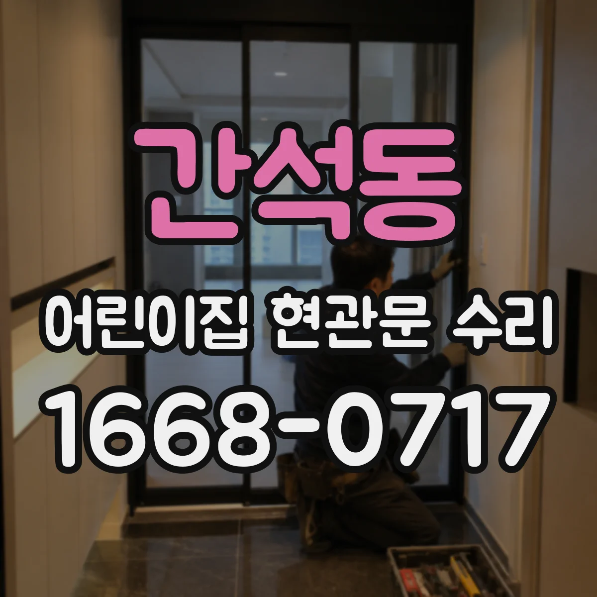 간석동 어린이집 현관문 수리