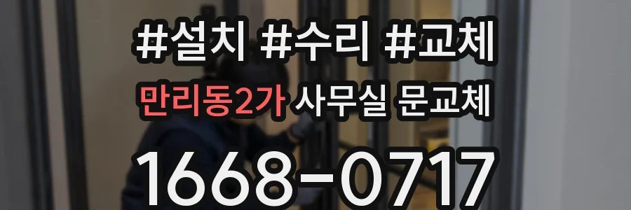 만리동2가 사무실 문교체