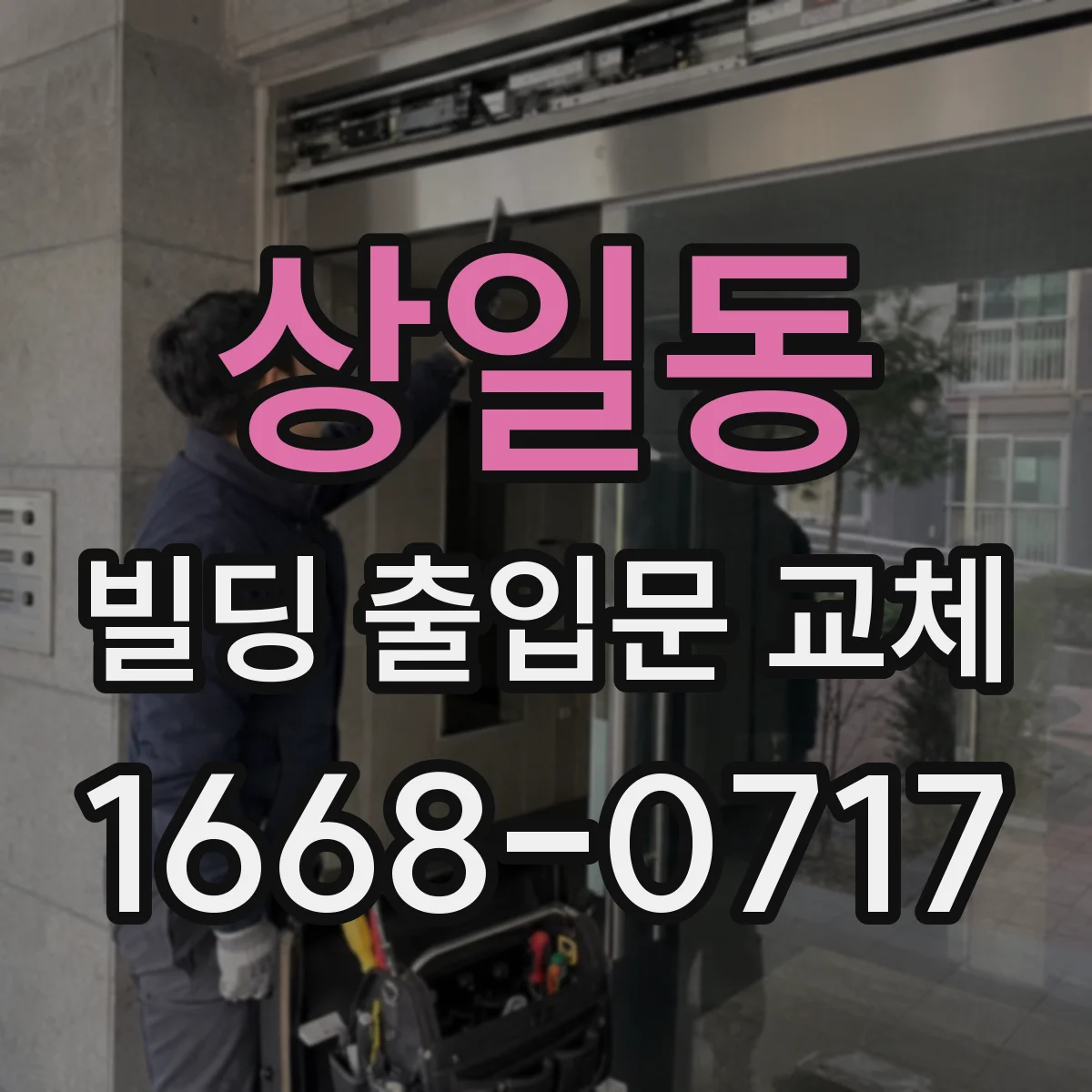 상일동 빌딩 출입문 교체