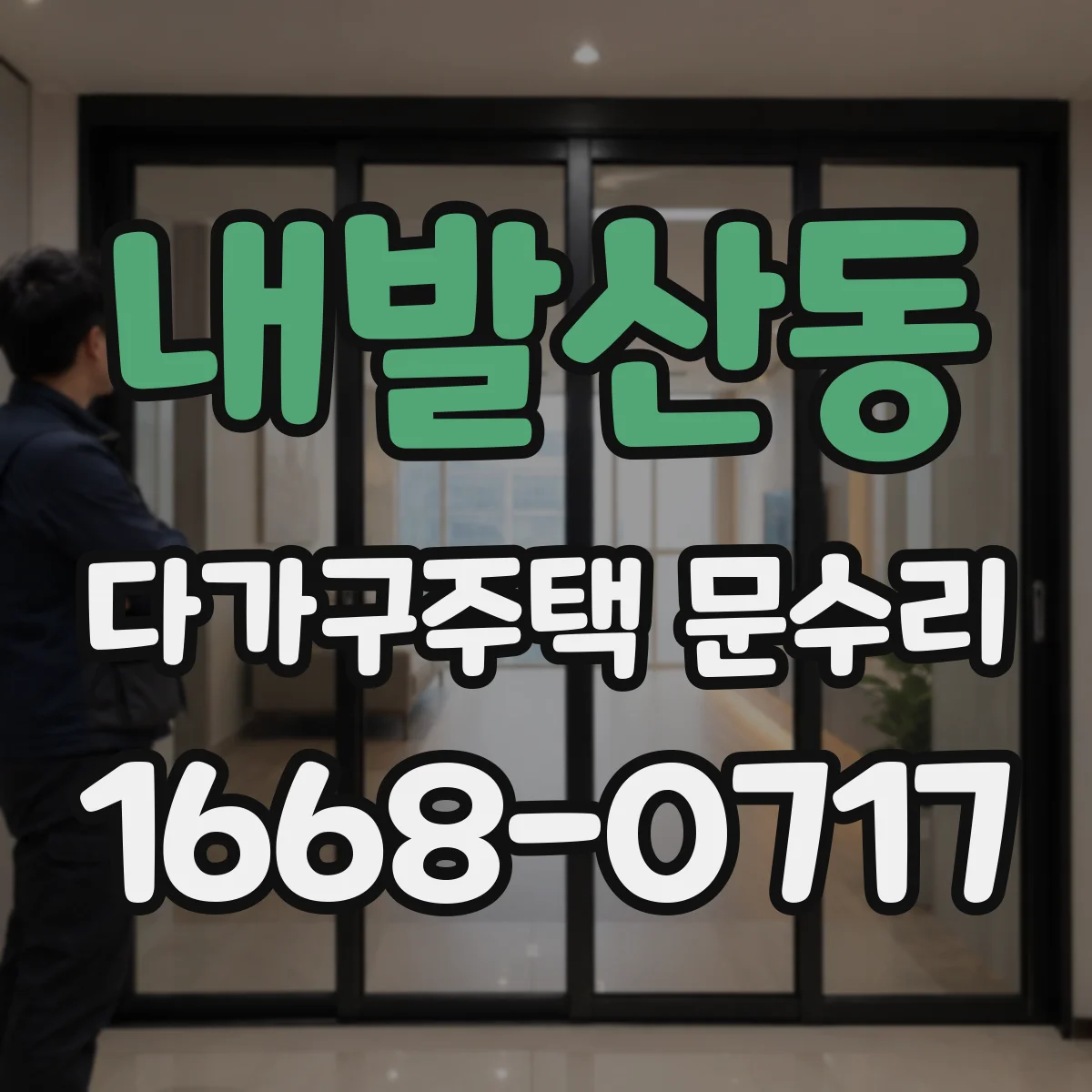 내발산동 다가구주택 문수리