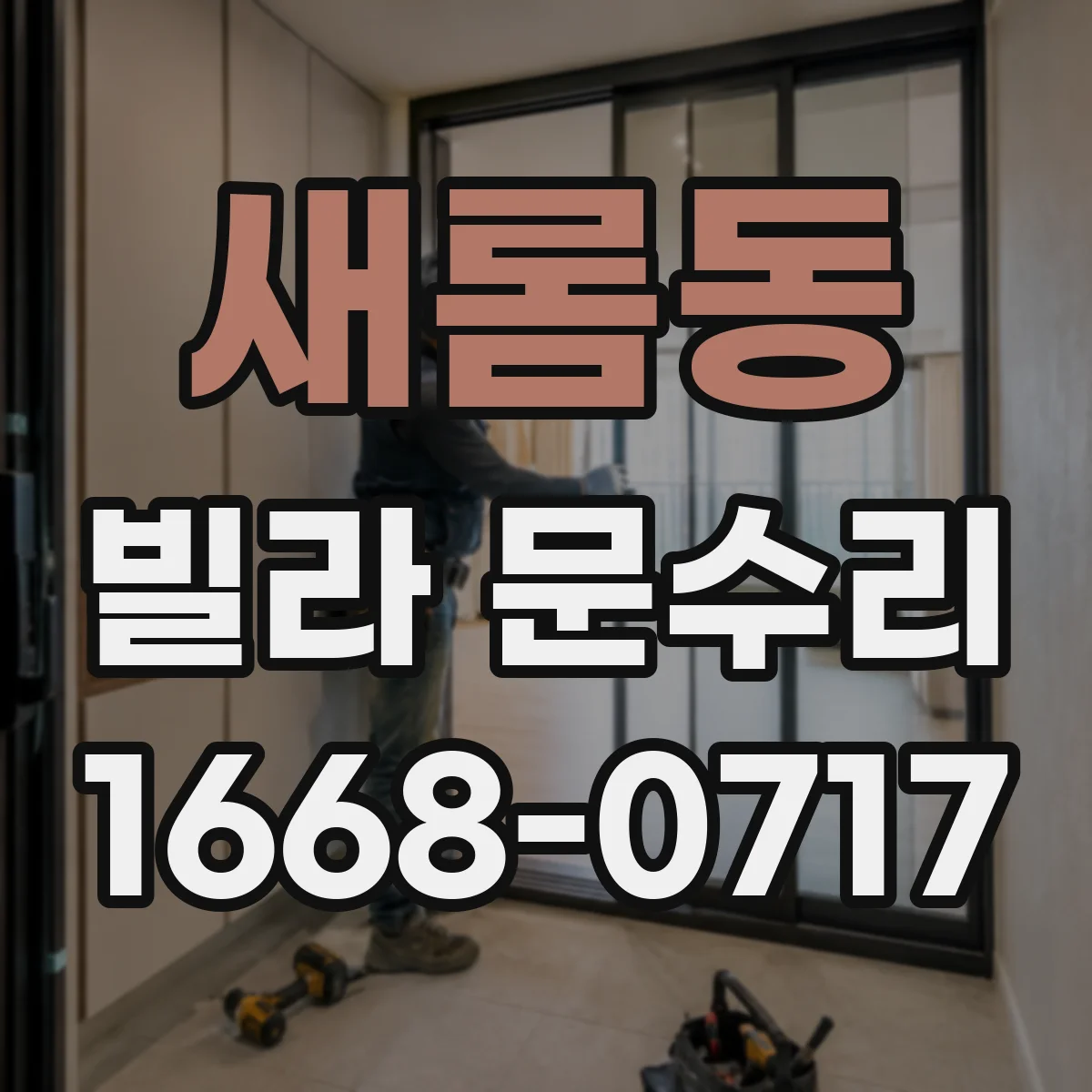 새롬동 빌라 문수리