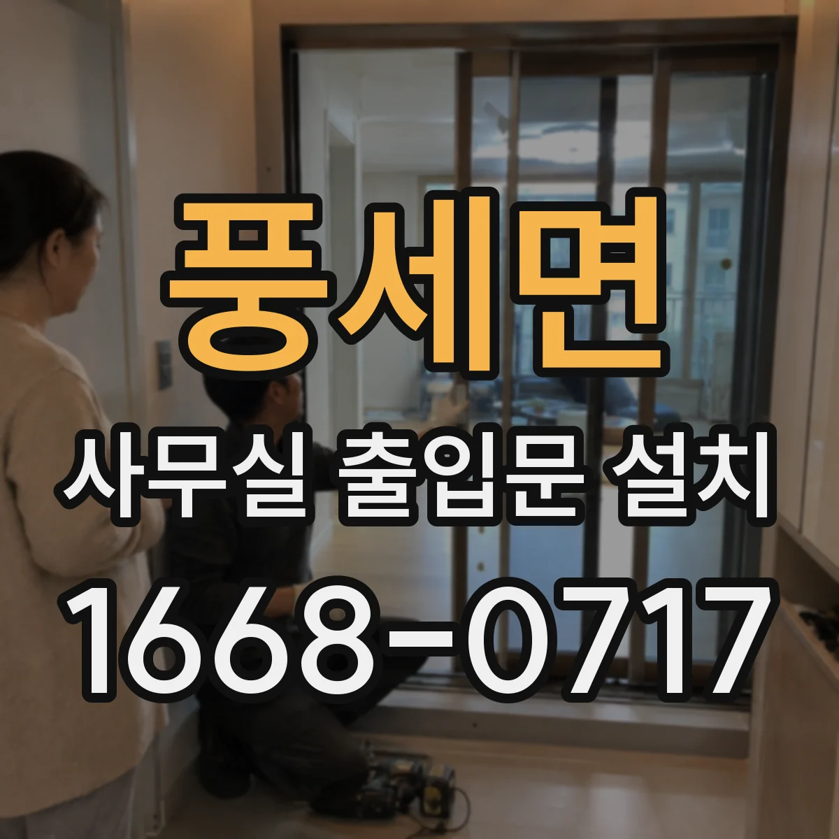 풍세면 사무실 출입문 설치