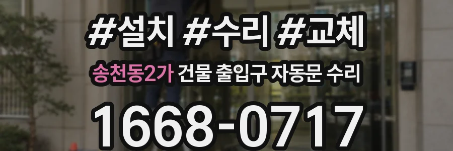 송천동2가 건물 출입구 자동문 수리