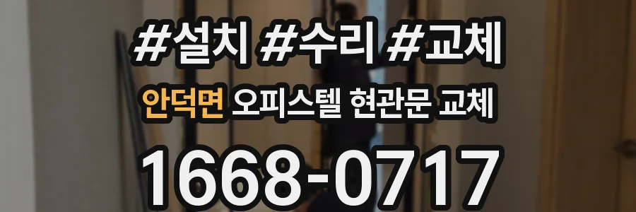 안덕면 오피스텔 현관문 교체
