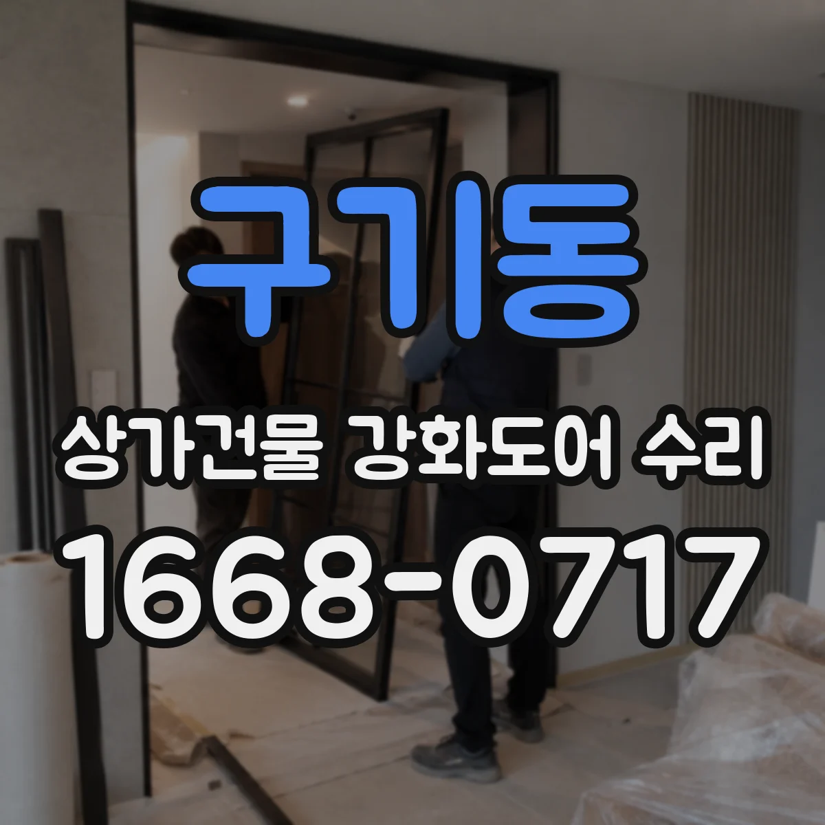 구기동 상가건물 강화도어 수리
