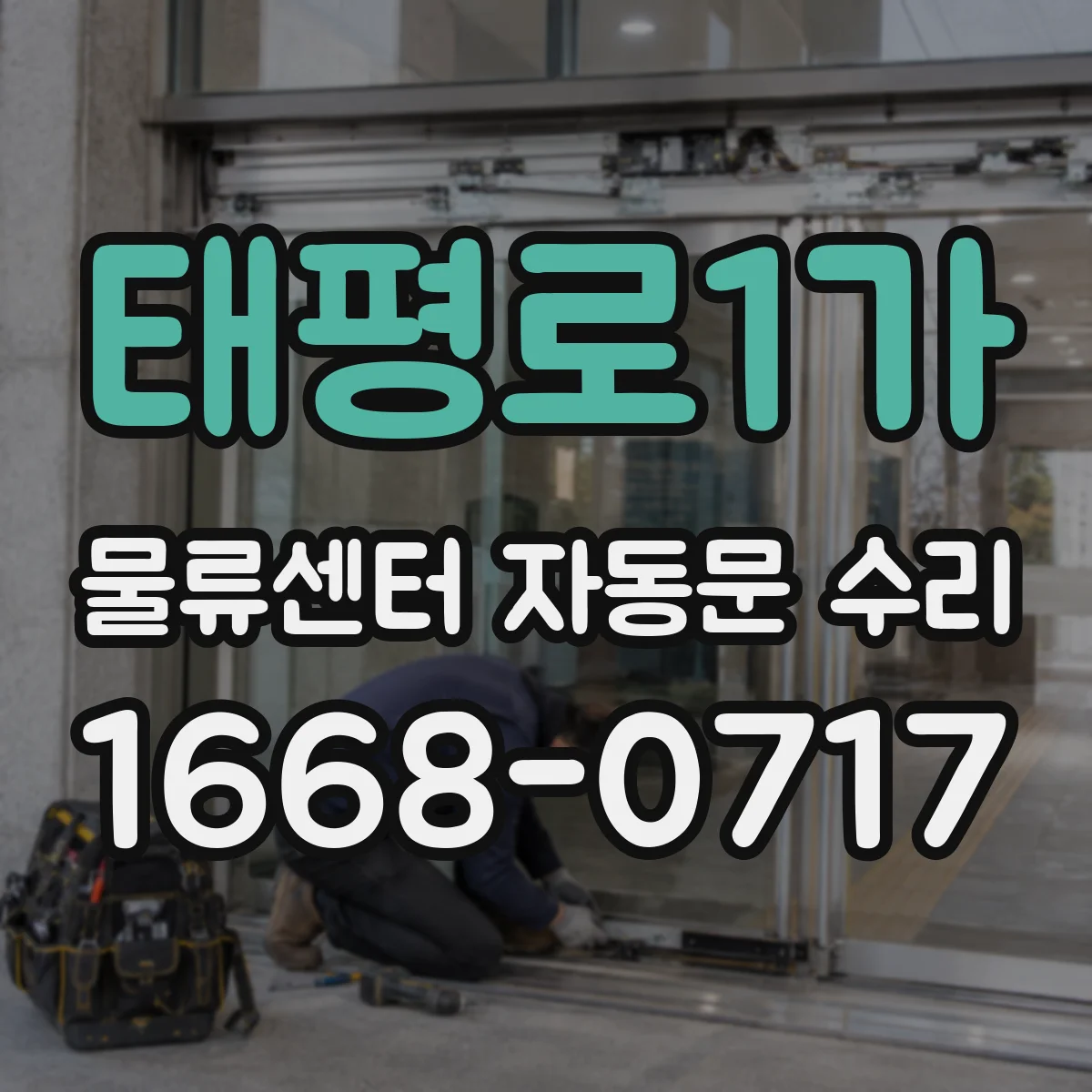 태평로1가 물류센터 자동문 수리
