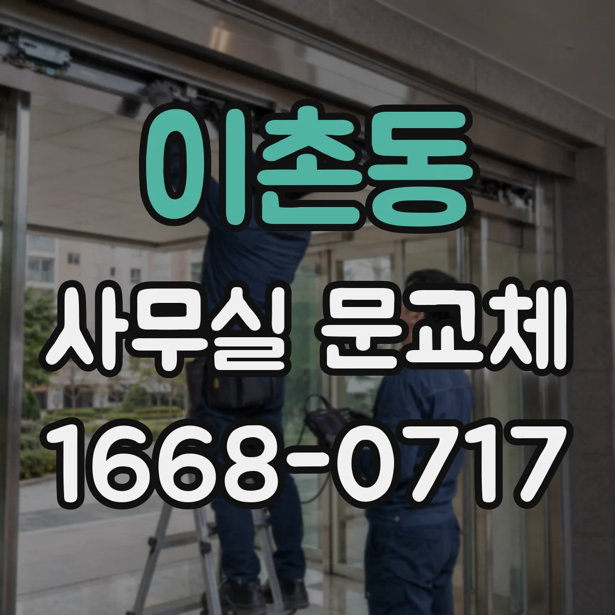 이촌동 사무실 문교체