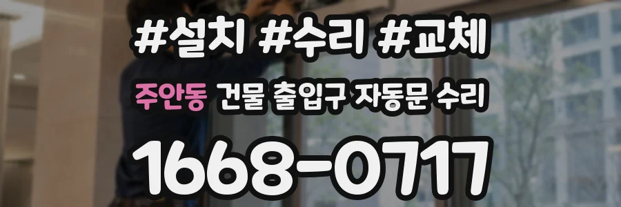 주안동 건물 출입구 자동문 수리
