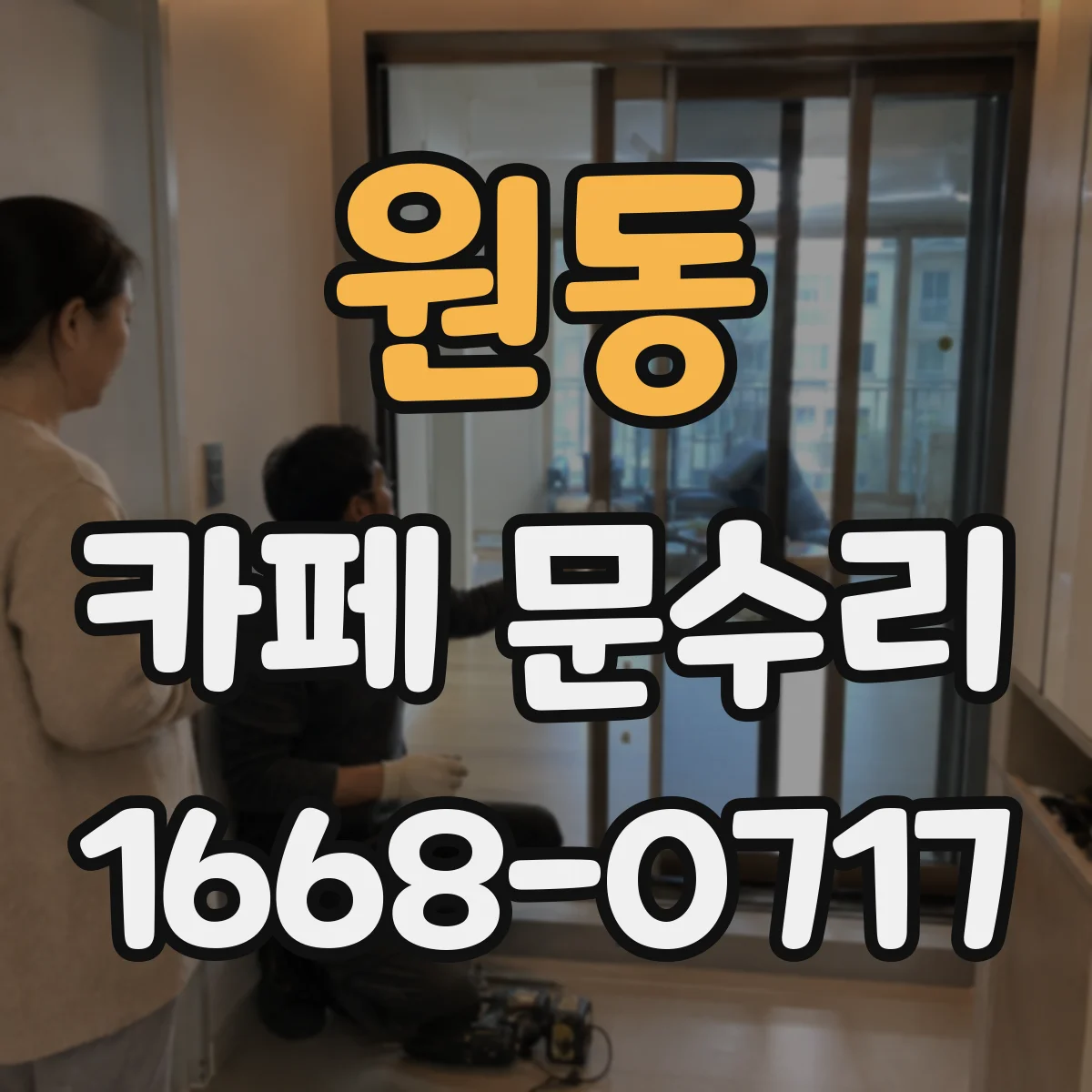 원동 카페 문수리