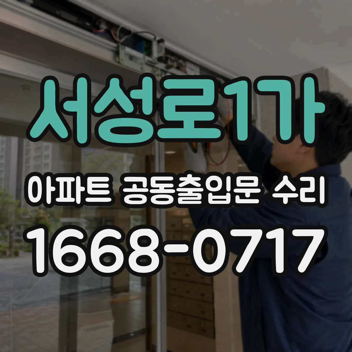 서성로1가 아파트 공동출입문 수리