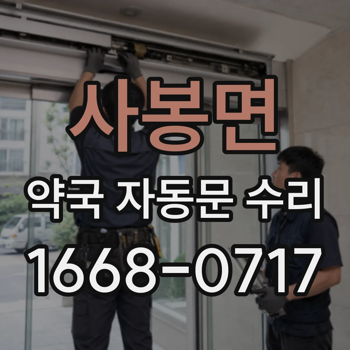 사봉면 약국 자동문 수리