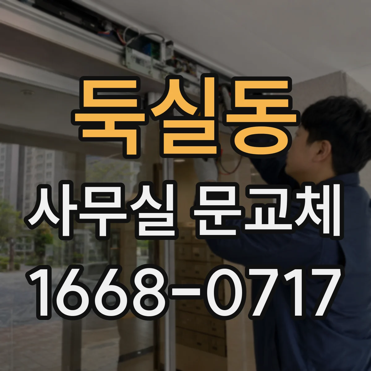 둑실동 사무실 문교체