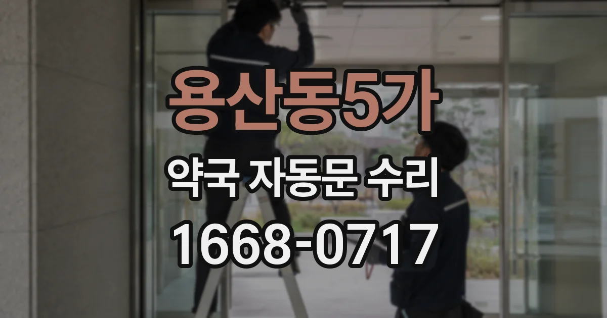 용산동5가 약국 자동문 수리