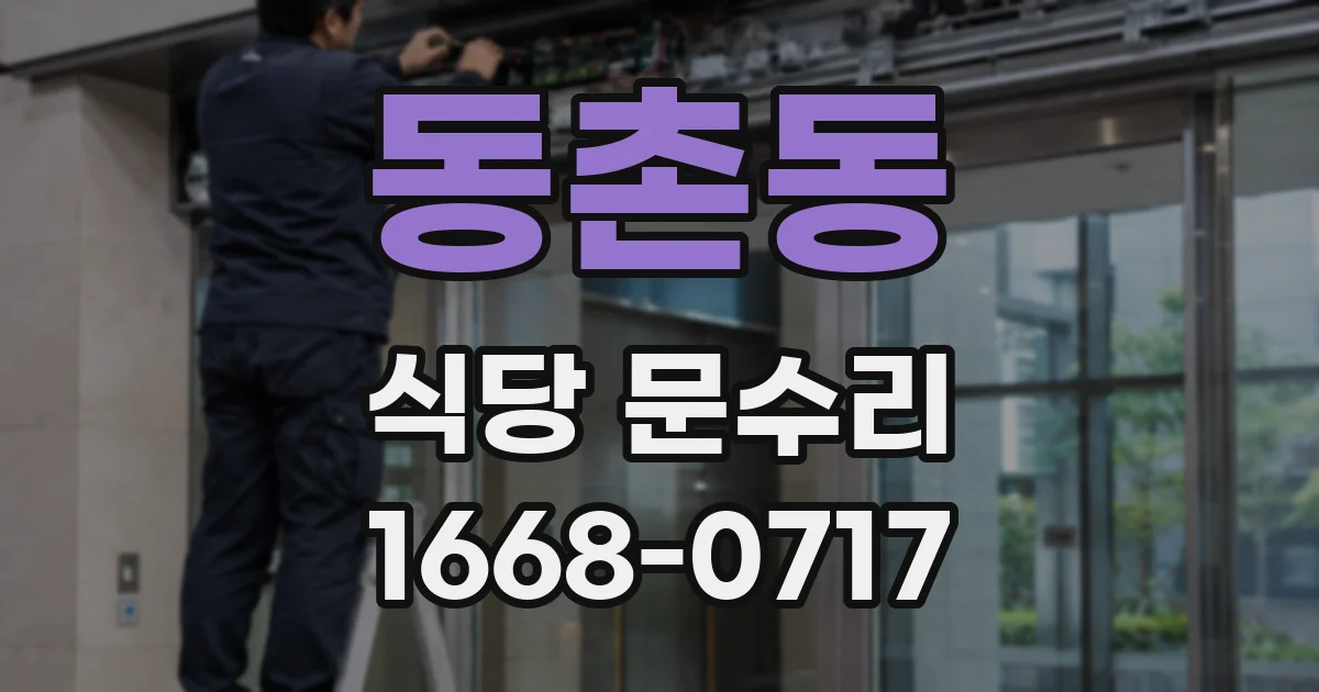 동촌동 식당 문수리